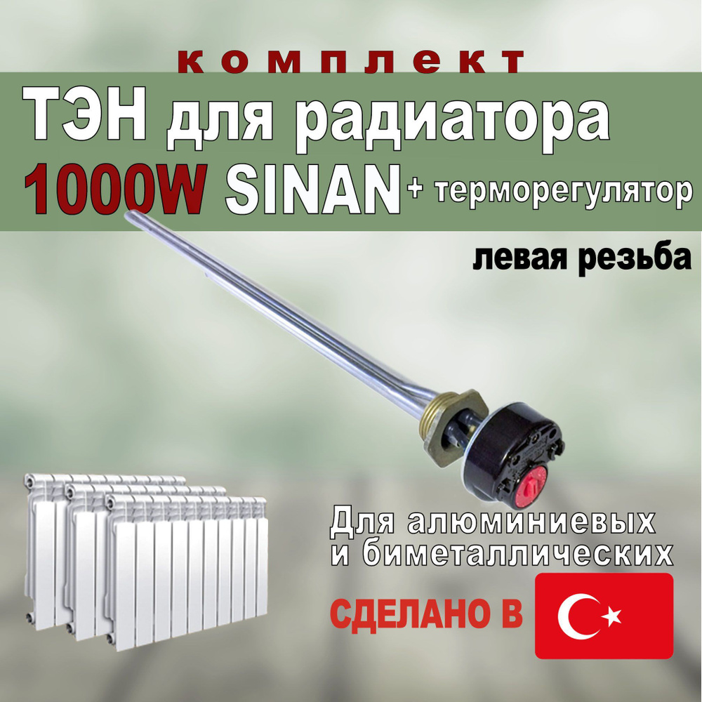 ТЭН для радиатора 1000Вт + термостат SINAN Турция левая резьба  #1