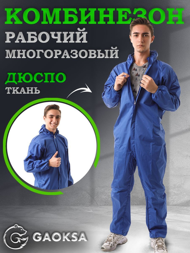 Комбинезон рабочий Дюспо синий 2XL, костюм защитный многоразовый  #1