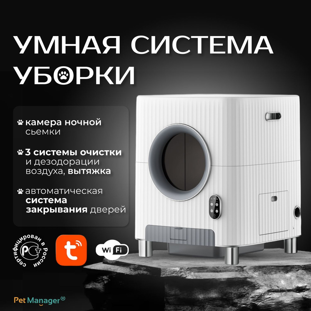 Автоматический лоток-туалет для кошек Pet Manager, Умная "Smart" система уборки за кошкой  #1