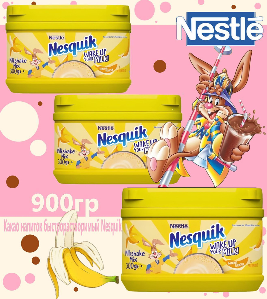 Какао напиток быстрорастворимый Nesquik Nestle 3 шт х 300гр Германия  #1