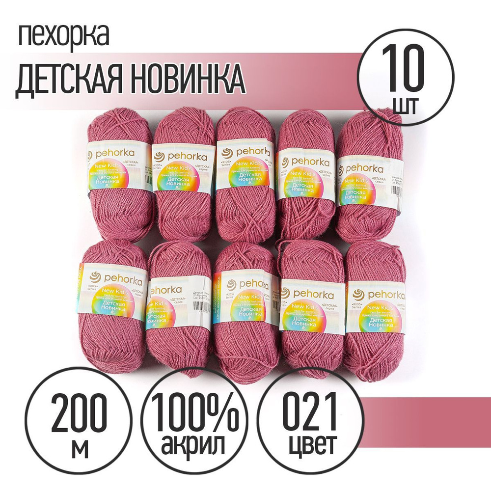 Пряжа для вязания Пехорка Детская Новинка 10 мотков по 200 м 50 г (акрил 100%) цвет Брусника 021  #1