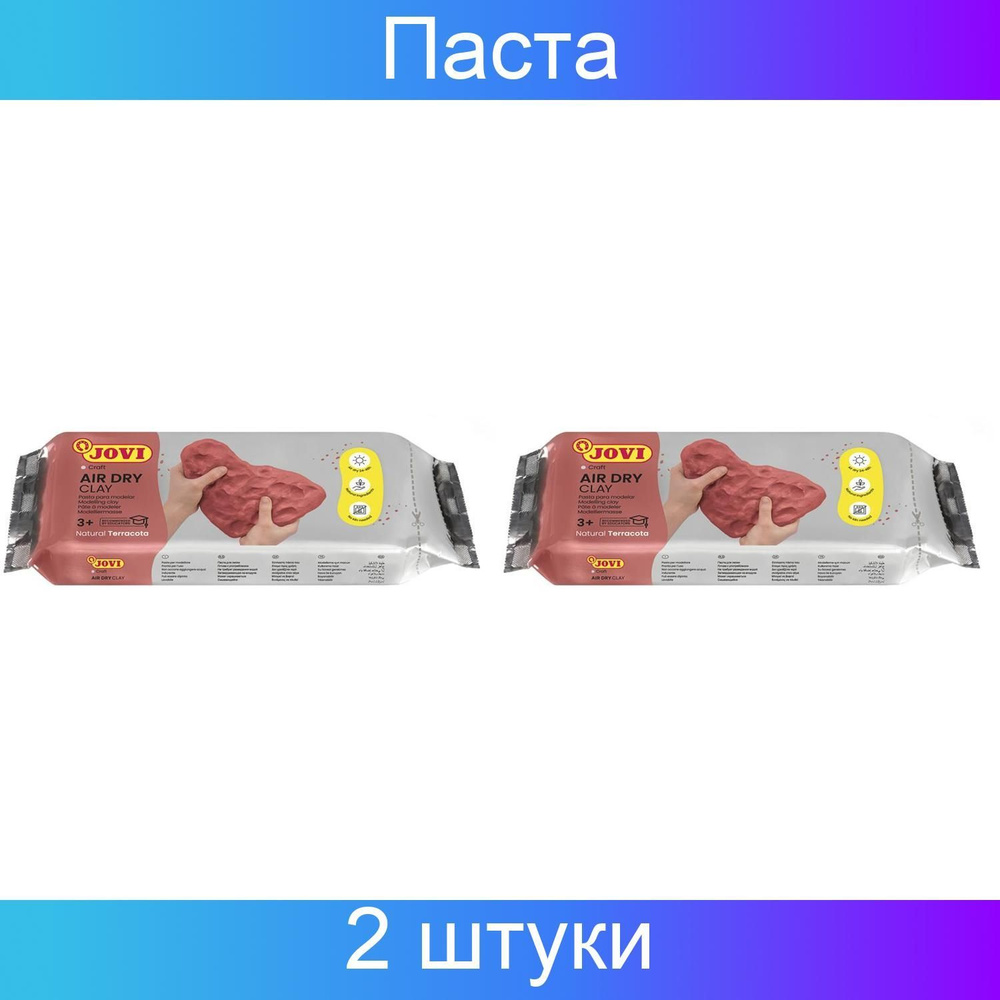 Паста для моделирования отвердевающая 250 грамм JOVI терракотовый, вакуумный пакет, 2 штуки  #1