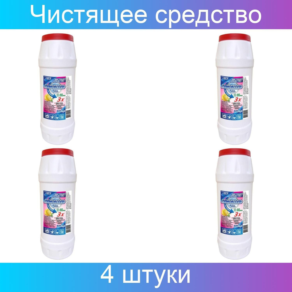 ДБХ, Универсальное чистящее средство порошкообразное Пемоксоль, 4 штуки по 400 грамм  #1