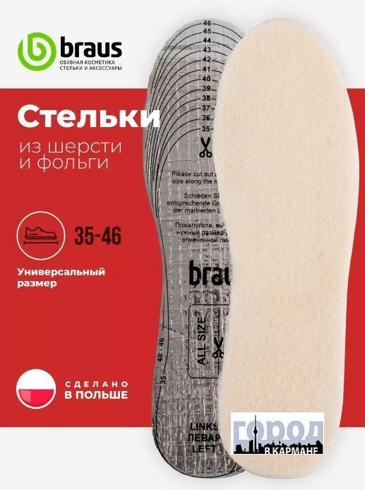 BRAUS Стельки зимние ALU WOOL(фольга+шерсть) БЕЗРАЗМЕРНЫЕ #1