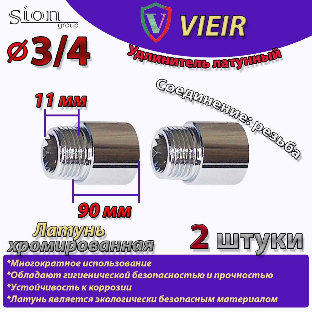 Удлинитель латунный хромированный 3/4" в/н - 90 мм (хром) (2 шт) сантехнический для труб  #1