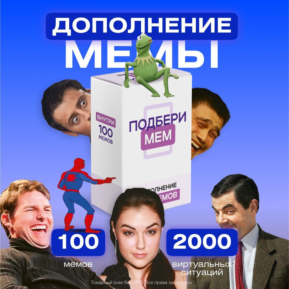 Дополнение к настольной игре Подбери мем +100 мемов #1