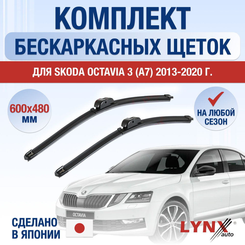 Щетки стеклоочистителя для Skoda Octavia (3) A7 / 2013 2014 2015 2016 2017 2018 2019 2020 / Комплект #1