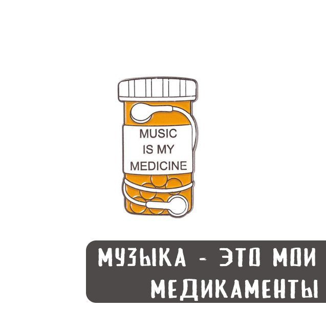 Металлический значок, пин - Music is my medicine / Музыка - это мое лекарство / Пузырек с лекарствами #1