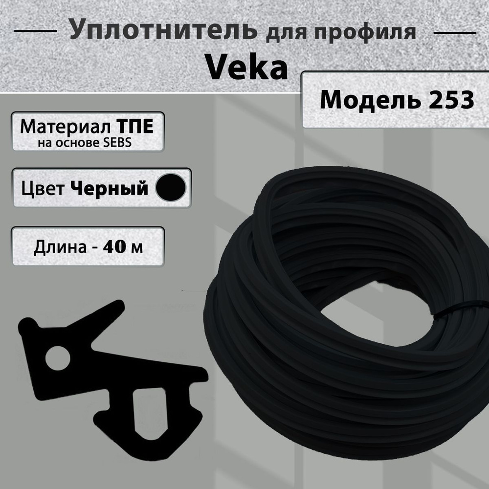 Уплотнитель для окон ПВХ Veka рама, стеклопакет (модель 112.253) черный 40 метров  #1