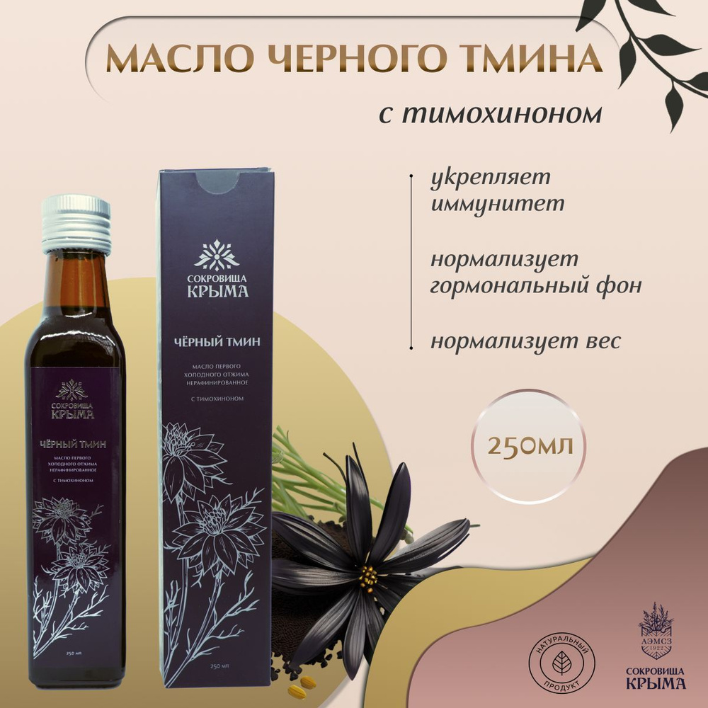 Масло черного тмина нефильтрованное первого холодного отжима высшего ...