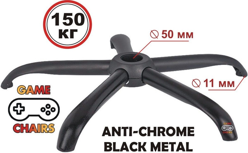 Усиленная крестовина ANTI-CHROME-BLACK-600 до 150 кг, металлическая для офисного, игрового, компьютерного #1