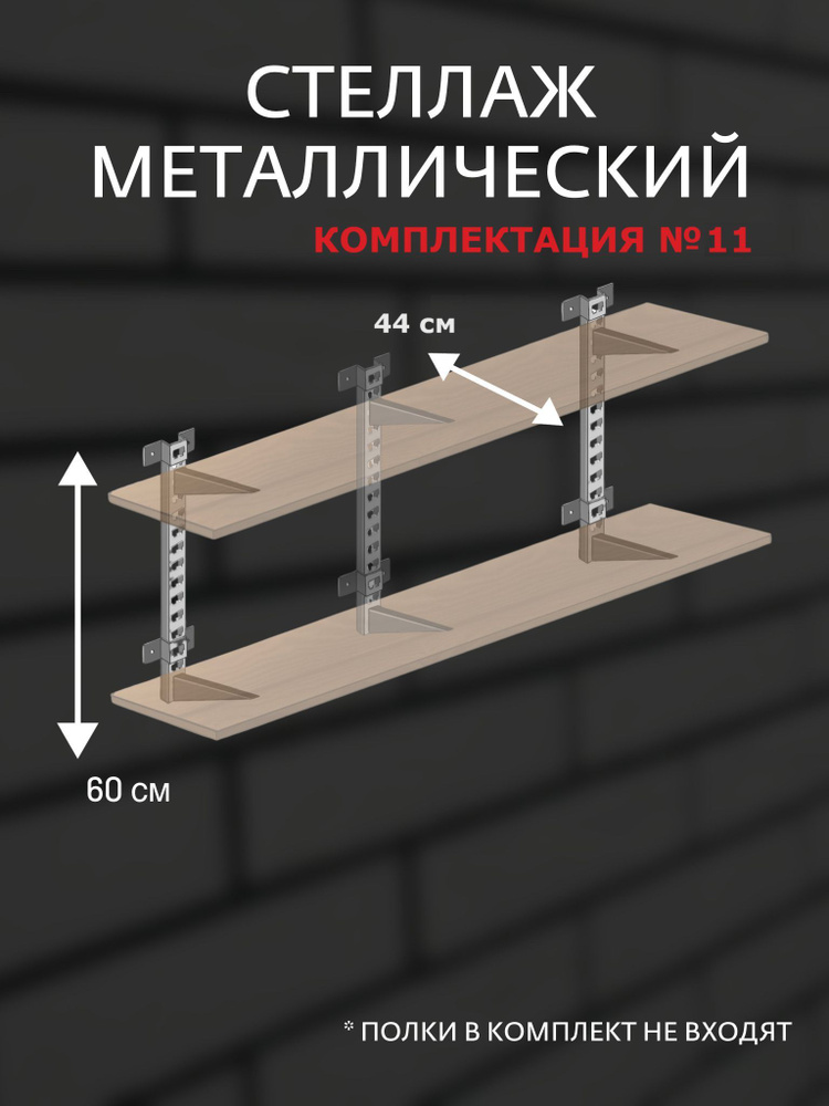 Стеллаж металлический Комплект №11 Высота 60 см глубина 44 см  #1