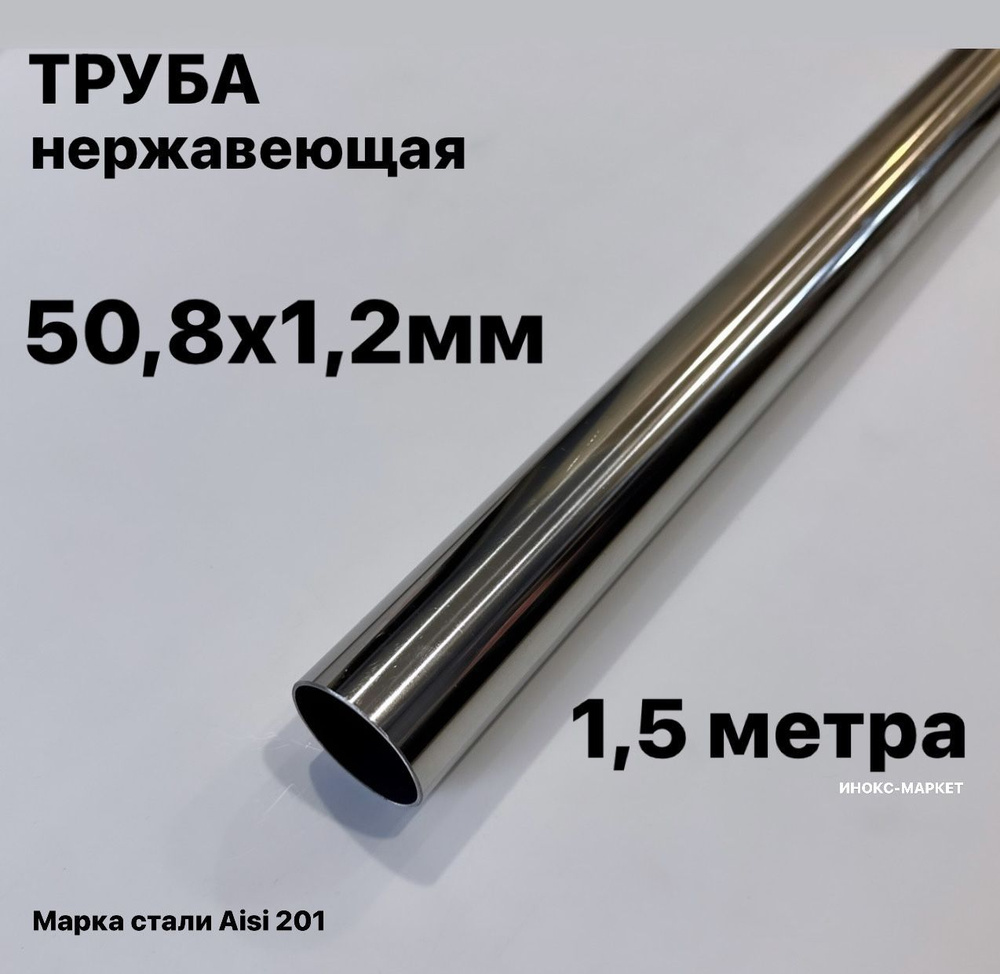 Труба 50,8 мм нержавеющая сталь, 1,5 метра #1