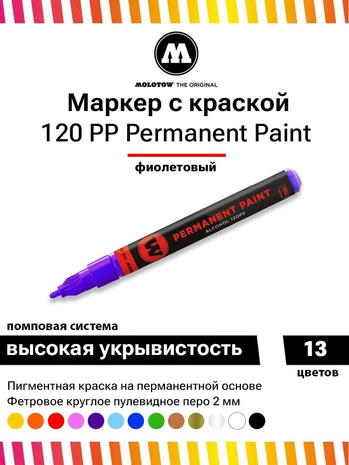 Маркер-краска Molotow Permanent Paint 120PP 120042 фиолетовый 2 мм #1