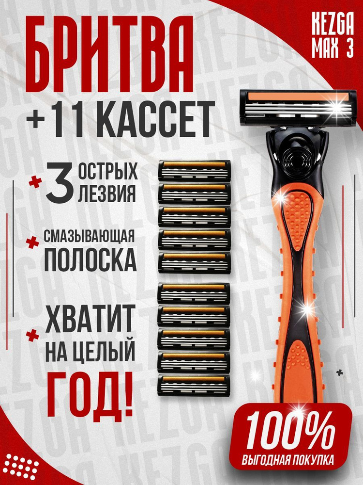 Станок для бритья мужской и женский Kezga Max 3. Бритва для мужчин и женщин + 11 кассет в комплекте. #1