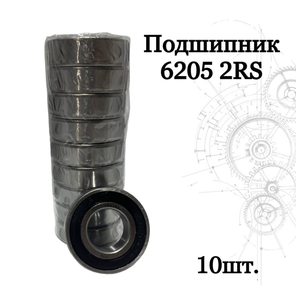 Подшипник 6205-2RS (180205) размер 25x52x15 Комплект 10 штук #1