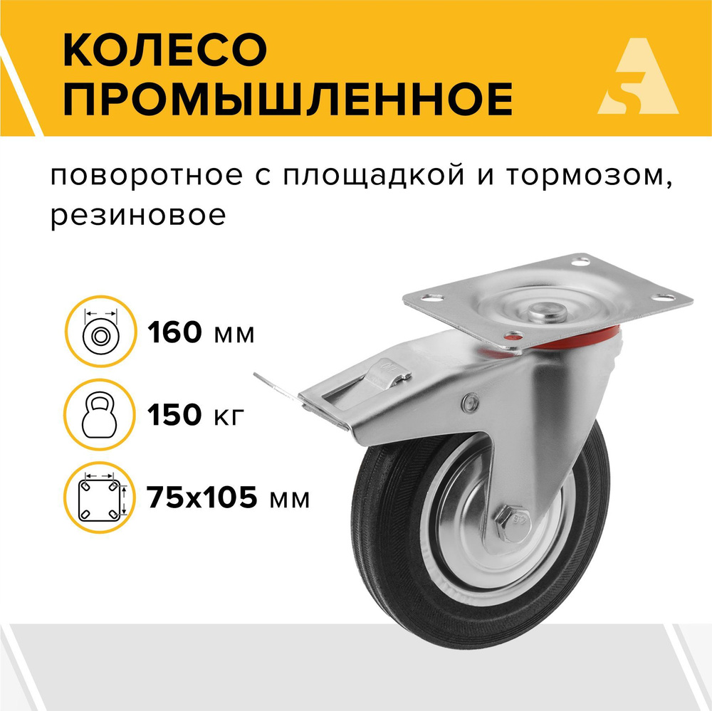 Колесо для тележки промышленное SCb 63, поворотное, с тормозом, с площадкой, 160 мм, 150 кг, резина  #1