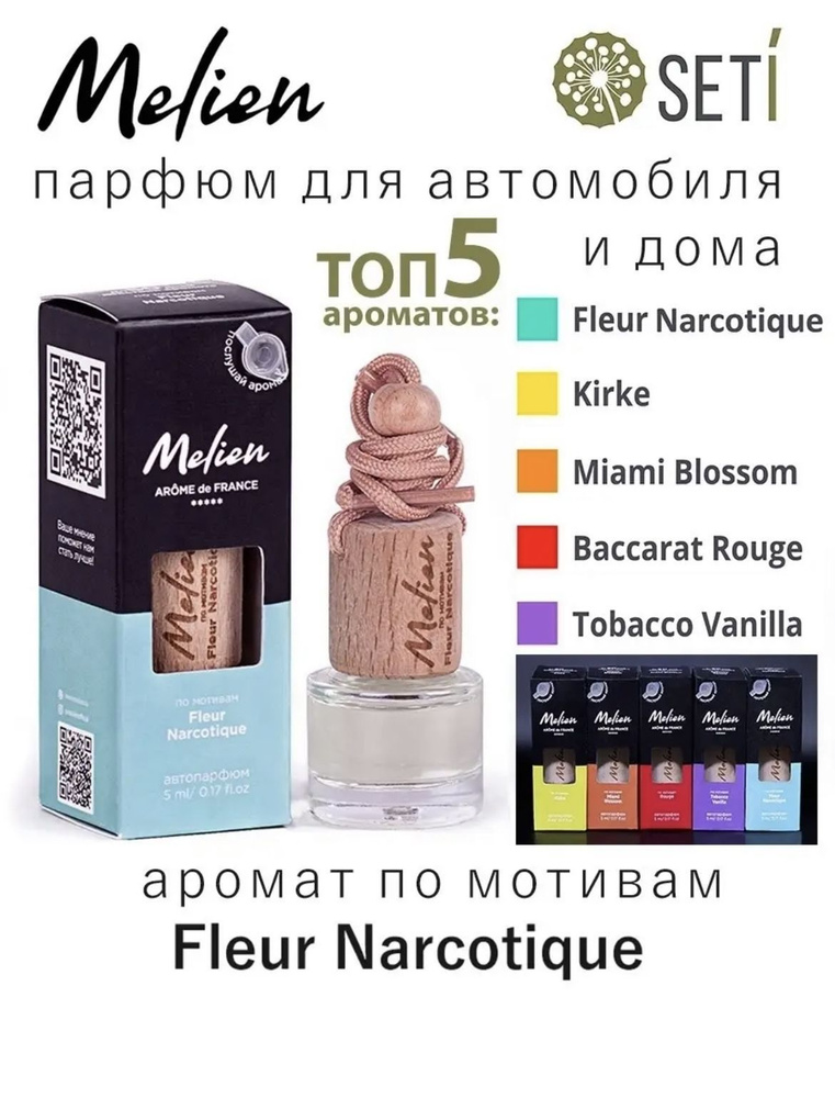 Автомобильный ароматизатор Melien Fleur Narcotique #1