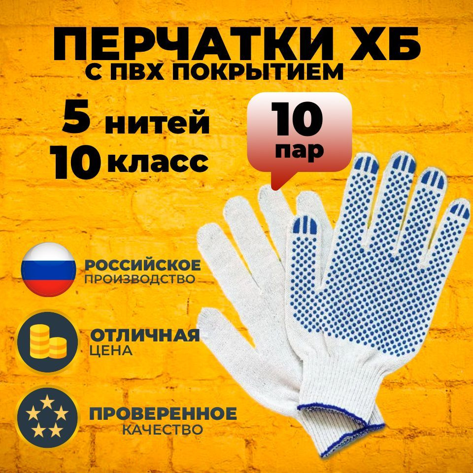 Перчатки ХБ с ПВХ 5 нитей 10 класс строительные универсальные рабочие защитные с покрытием хлопковые #1