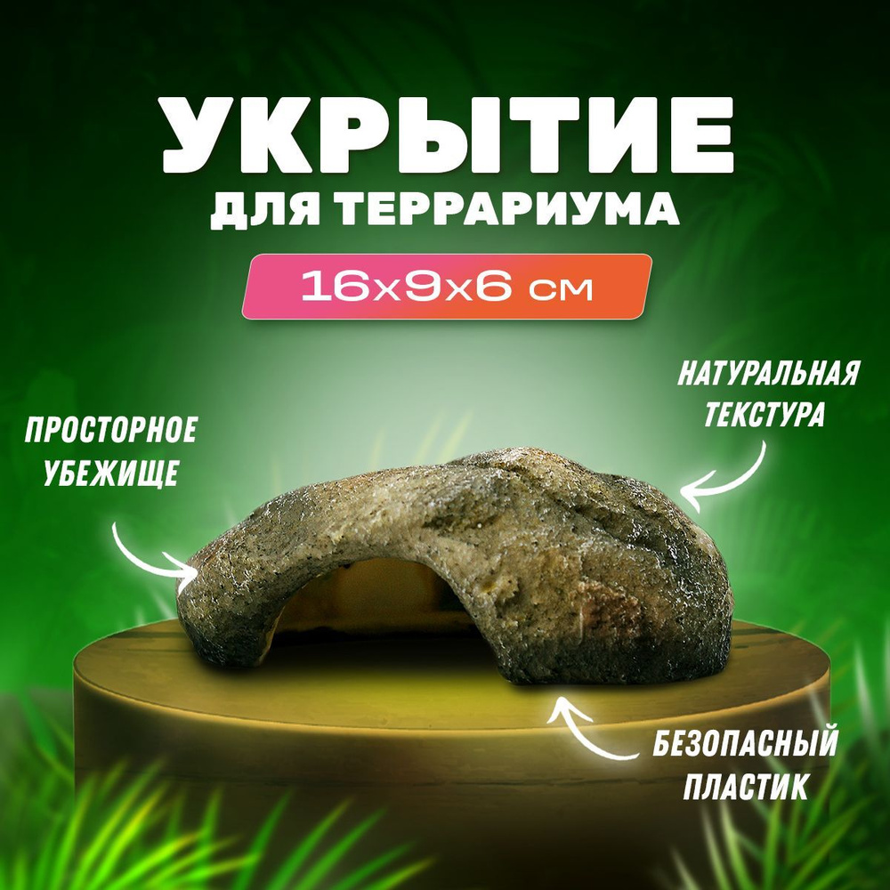 Укрытие "Камень" для террариума и рептилий PetPetZone, 160х95х60 мм  #1