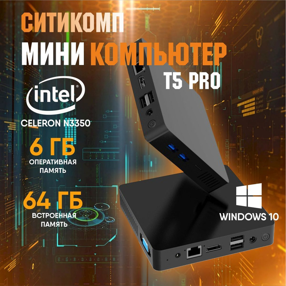 Мини-ПК T4 Pro (Intel Celeron N3350 (1.1 ГГц), RAM 6 ГБ, Intel HD Graphics  500, Windows 10 Pro), черный