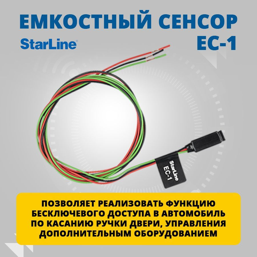 Емкостный сенсор Starline EC-1 #1