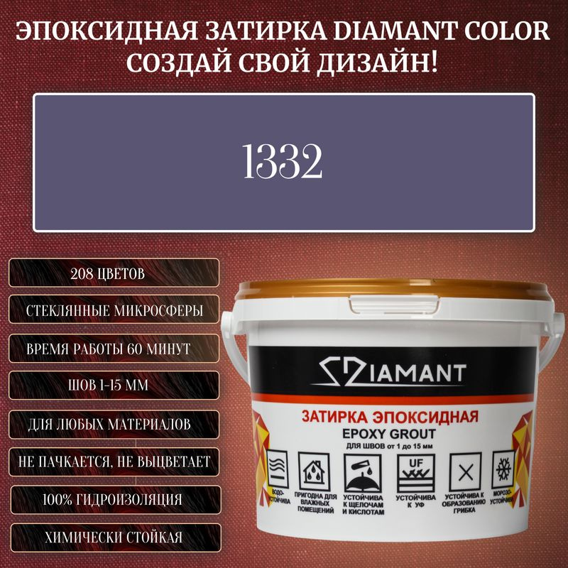 Затирка эпоксидная Diamant Color, Цвет 1332 вес 2,5 кг #1