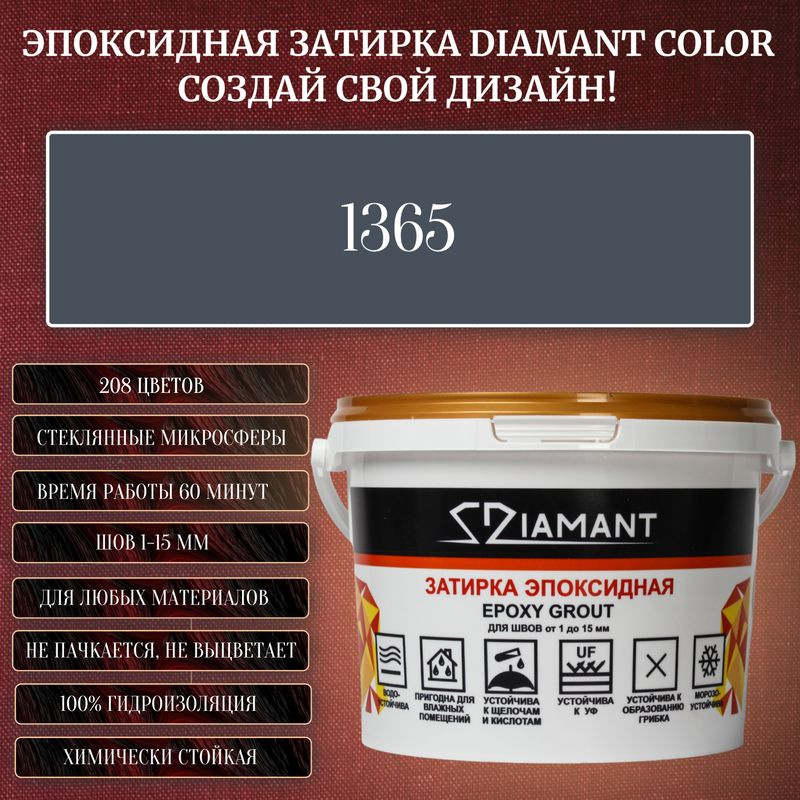 Затирка эпоксидная Diamant Color, Цвет 1365 вес 1 кг #1