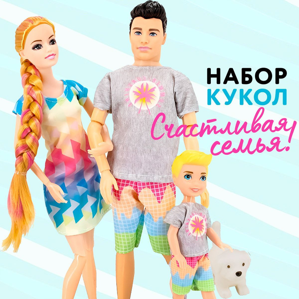 Набор шарнирных кукол "Семья на отдыхе", Мама, Папа и ребенок, высота 30 см  #1