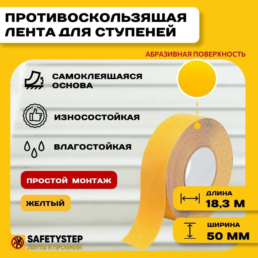 Противоскользящая лента Anti Slip Tape, крупная зернистость 60 grit, размер 50мм х 18.3м, цвет желтый, #1