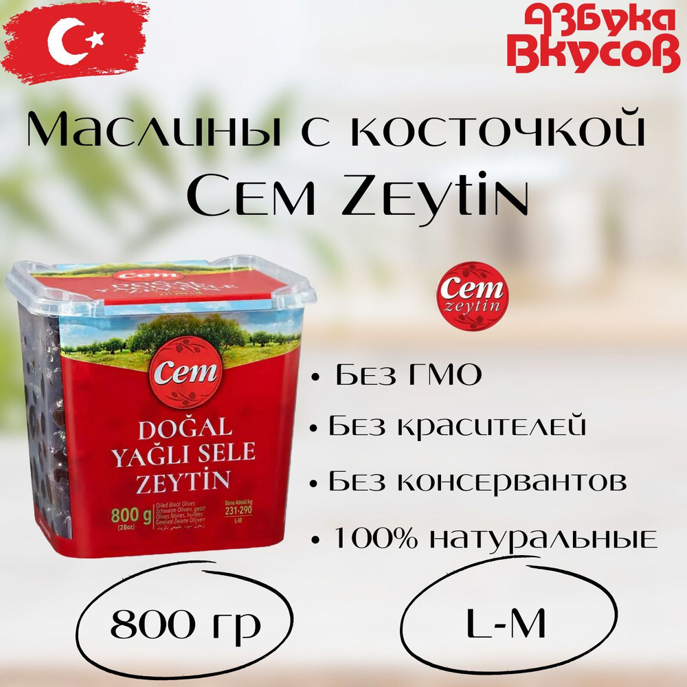 Черные вяленые оливки размером L-M, 800 г, CEM, Турция #1