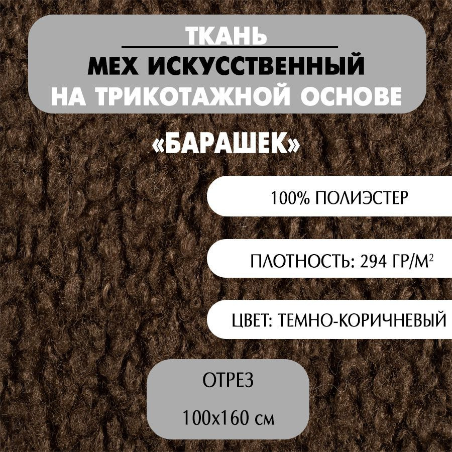 Ткань Мех искусственный на трикотажной основе "Барашек", темно-коричневый, 160х100 см, плотность 294 #1