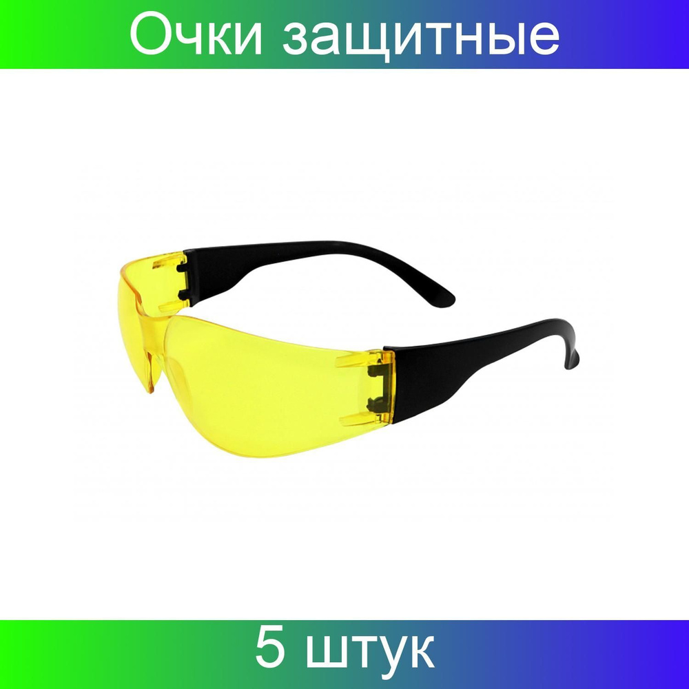 Еланпласт, Очки защитные Классик ТИМ желтые, 5 штук #1