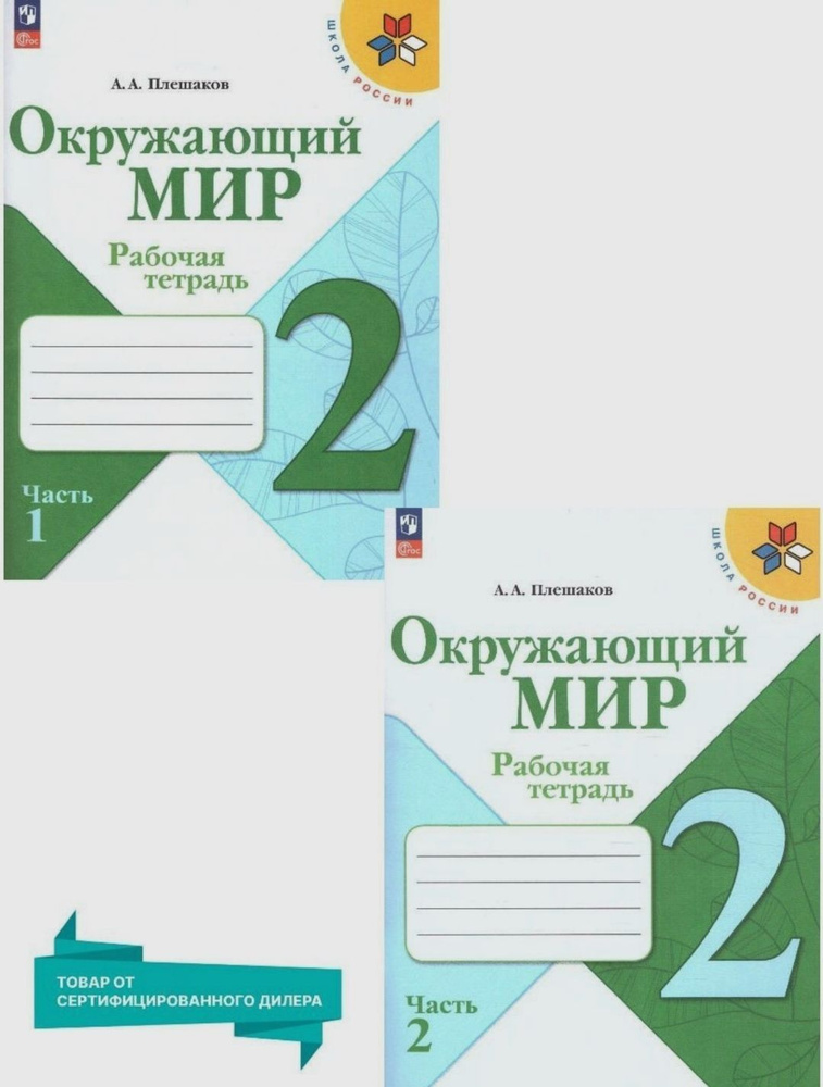 Рабочая тетрадь Окружающий мир 2 класс. Части 1 и 2. Школа России (новое издание) Плешаков Андрей Анатольевич, #1