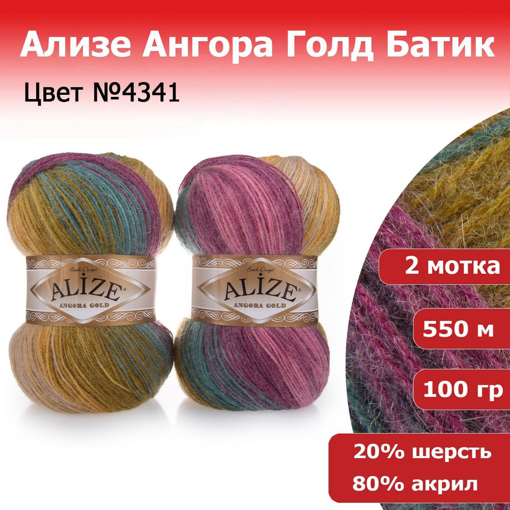 Пряжа для вязания Ализе Ангора Голд Батик (ALIZE Angora Gold Batik) №4341, 2 мотка, 20% шерсть, 80% акрил, #1