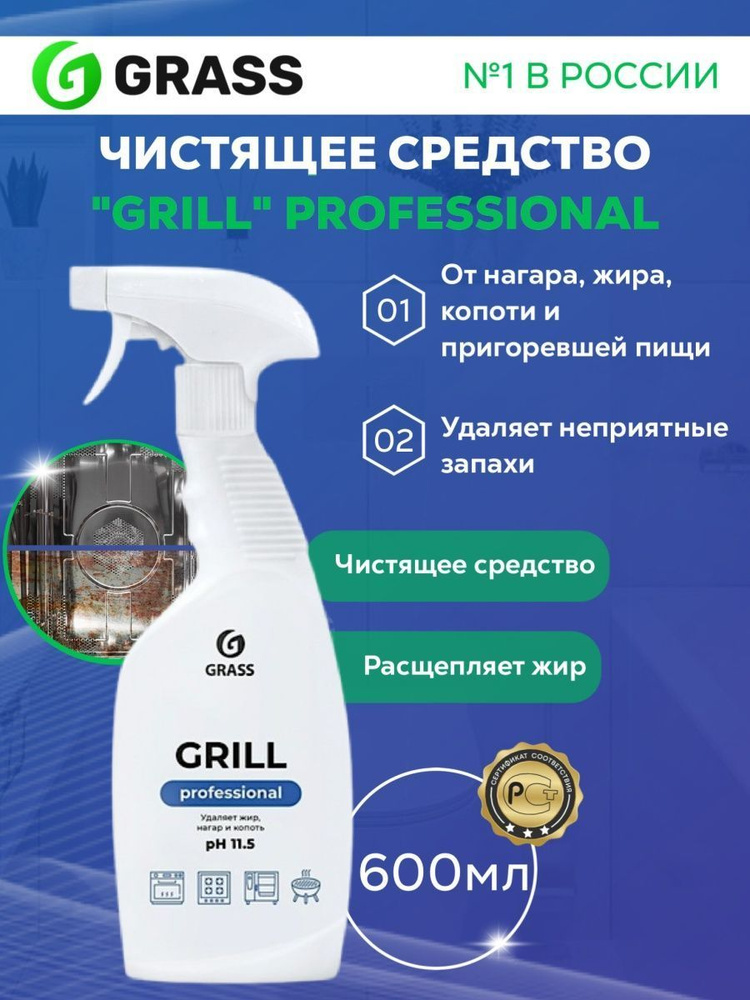 Универсальное чистящее средство "Grill" professional 600 мл, GRASS #1