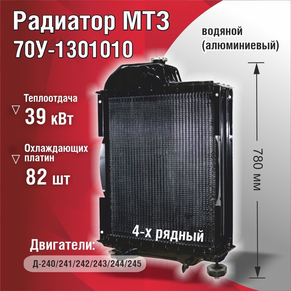 Радиатор охлаждения, арт. 70У-1301010 Al, 1 шт. #1