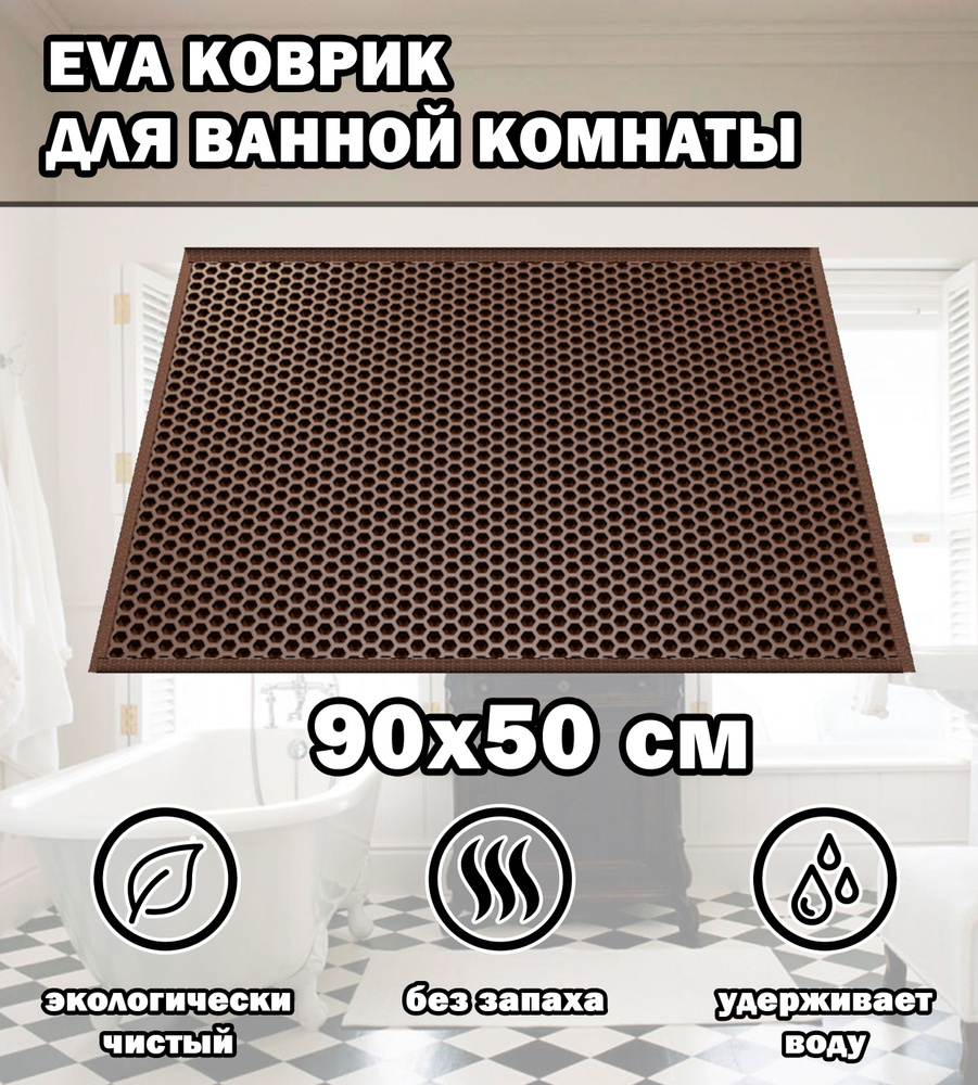 Коврик в ванную / Ева коврик для дома, для ванной комнаты, размер 90 х 50 см, коричневый  #1
