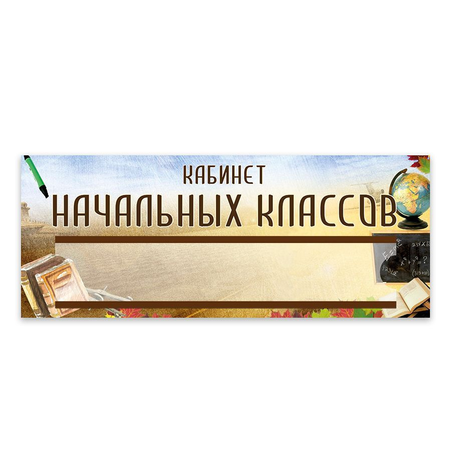 Табличка, Дом стендов, Кабинет начальных классов, 35 см х 14 см, в школу, на дверь  #1