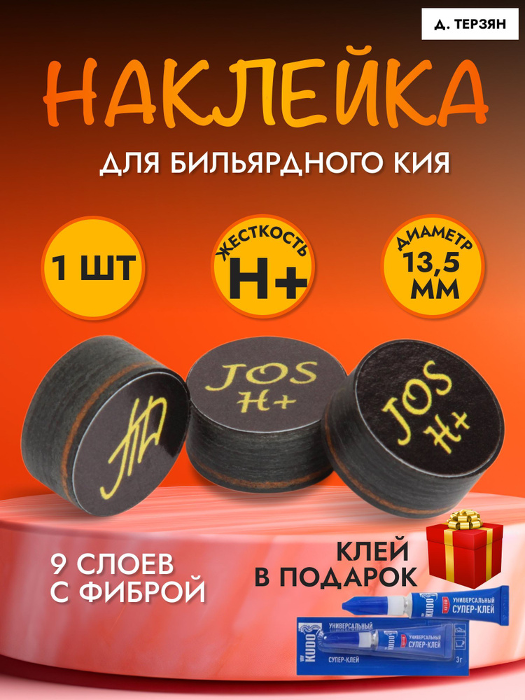 Наклейка для кия Д. Терзяна 13,5 ММ HARD+ #1