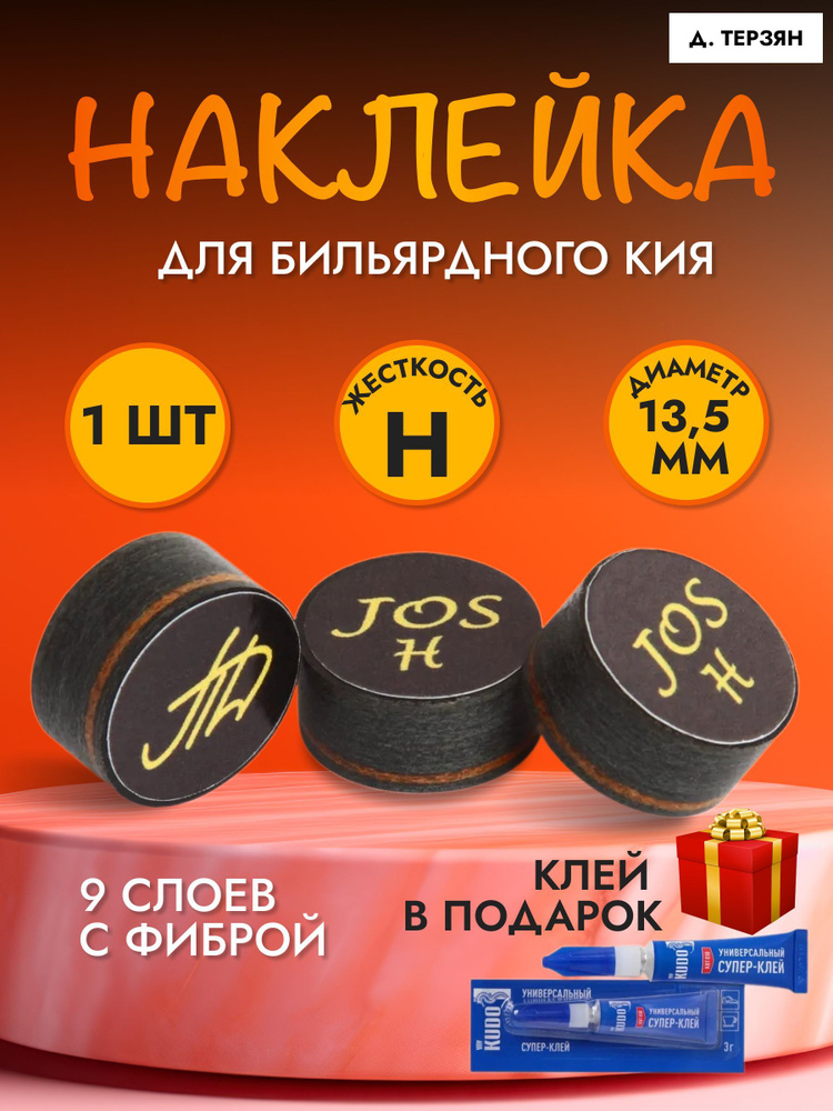 Наклейка для кия Д. Терзяна 13,5ММ HARD #1