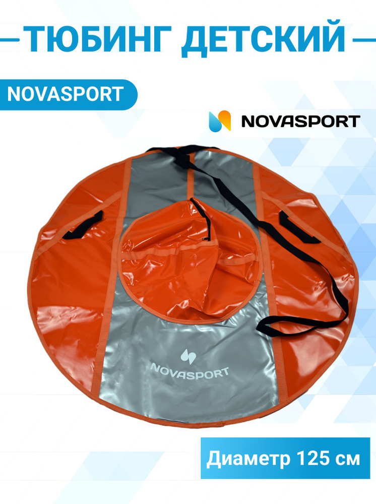 Санки надувные 125 см NovaSport Тюбинг усиленные тент без камеры СН050.125  #1
