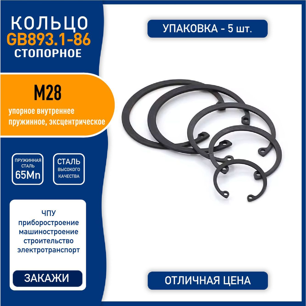 Кольцо стопорное (шайба) GB893.1-86 ( DIN 472 ) M28 упорное внутреннее, пружинная сталь 65Mn, черное, #1