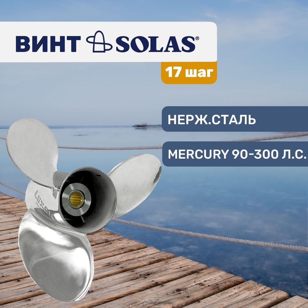 Винт гребной Solas 3x15 1/2x17 #1