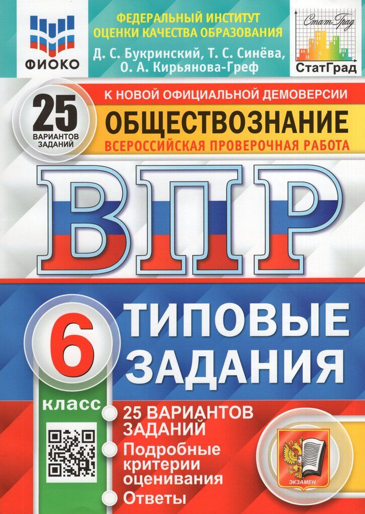 ВПР. Обществознание. 6 класс. 25 вариантов. Типовые задания  #1