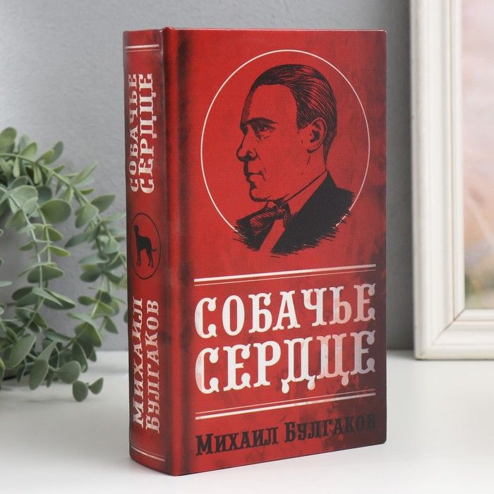 Сейф-книга дерево кожзам "Михаил Булгаков. Собачье сердце" 21х13х5 см / 9710256  #1