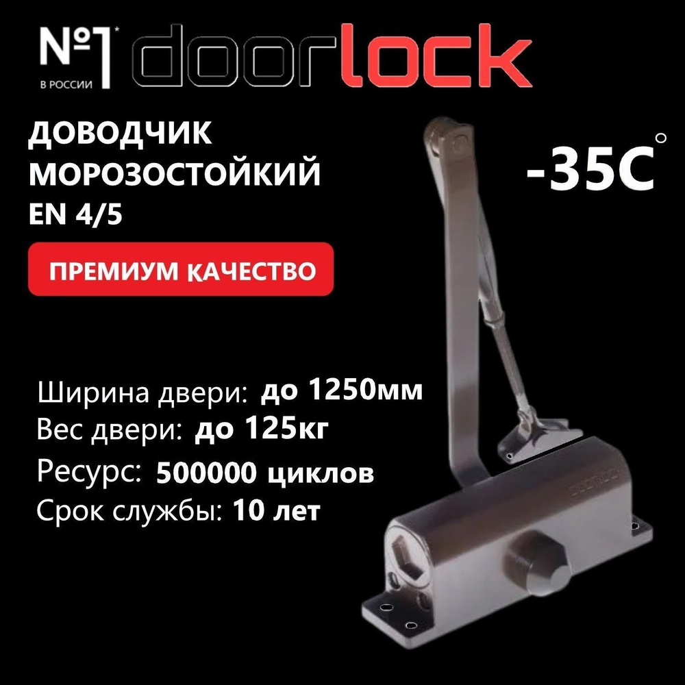 Доводчик дверной морозостойкий DOORLOCK DL77N EN4/5, крепежные размеры 162-168мм х 19мм коричневый, 1 #1