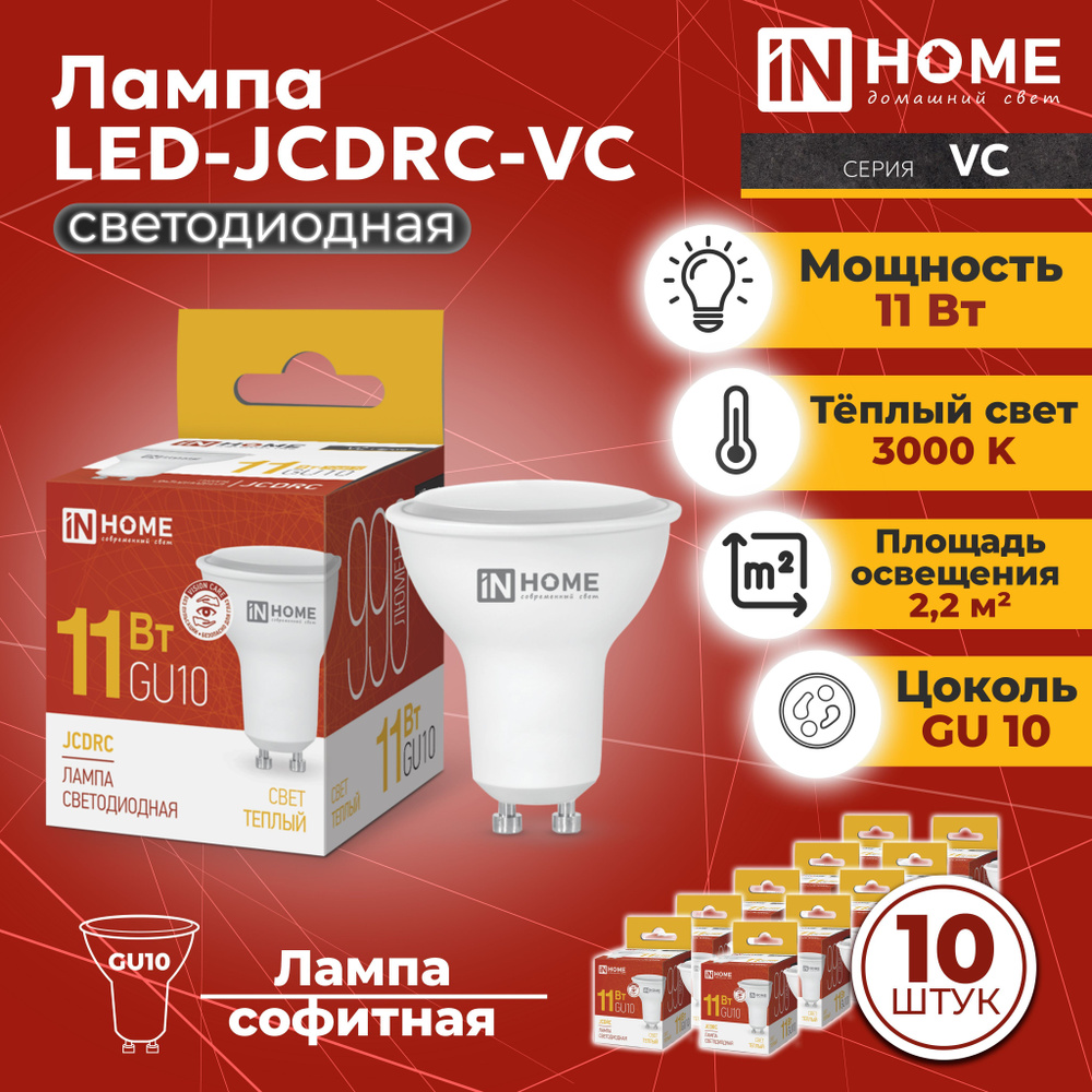 Светодиодная лампа GU10, 10 шт. теплый белый свет 3000К, 990 Лм / 11 Вт, 230 В, IN HOME LED-JCDRC-VC #1