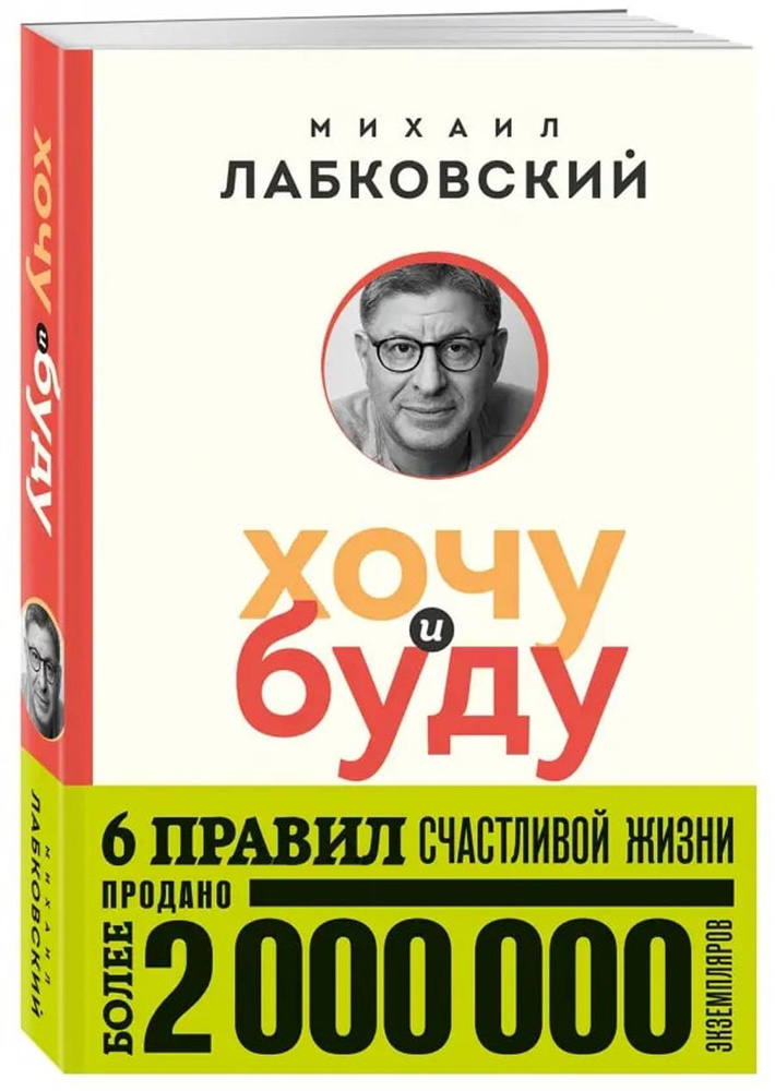 Хочу и буду. 6 правил счастливой жизни, или Метод Лабковского в действии | Лабковский Михаил  #1