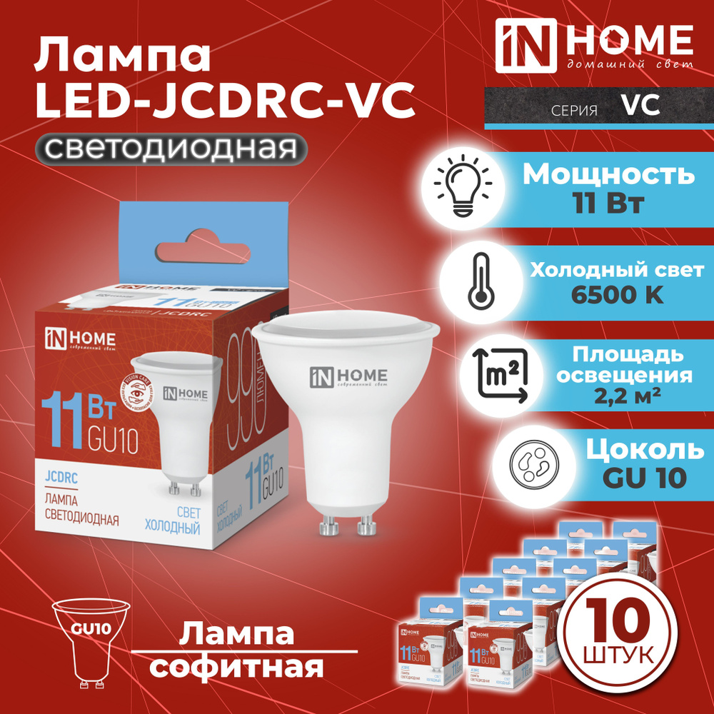 Светодиодная лампа GU10, 10 шт. холодный белый свет 6500К, 990 Лм / 11 Вт, 230 В, IN HOME LED-JCDRC-VC #1